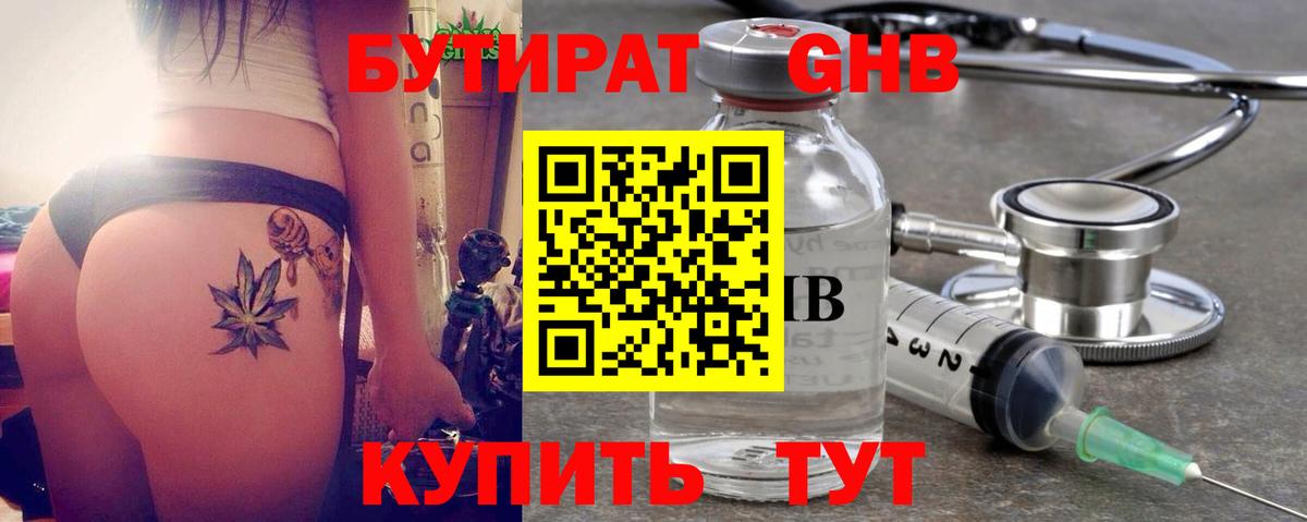 Бутират  Вход с VPN  Черняховск  БУТИРАТ бутандиол 